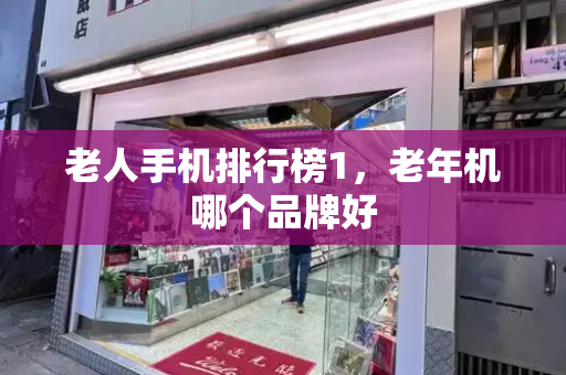 老人手机排行榜1，老年机哪个品牌好-第1张图片-星选测评