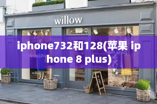 iphone732和128(苹果 iphone 8 plus)