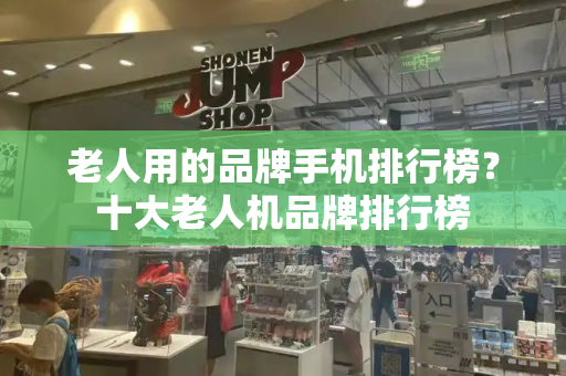老人用的品牌手机排行榜？十大老人机品牌排行榜-第1张图片-星选测评