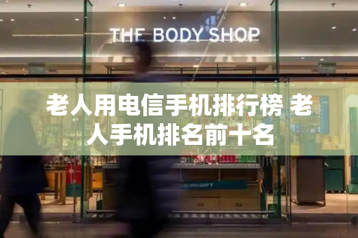 老人用电信手机排行榜 老人手机排名前十名-第1张图片-星选测评