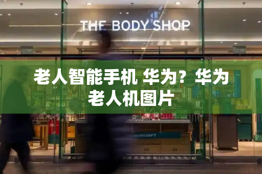 老人智能手机 华为？华为老人机图片-第1张图片-星选测评