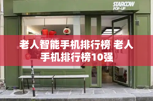 老人智能手机排行榜 老人手机排行榜10强