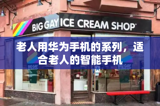 老人用华为手机的系列，适合老人的智能手机-第1张图片-星选测评