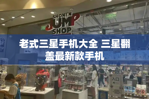 老式三星手机大全 三星翻盖最新款手机-第1张图片-星选测评