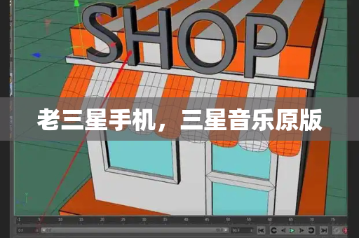 老三星手机，三星音乐原版