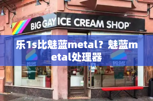 乐1s比魅蓝metal？魅蓝metal处理器-第1张图片-星选测评