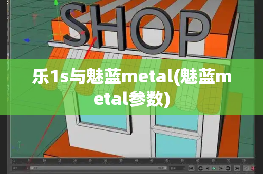 乐1s与魅蓝metal(魅蓝metal参数)-第1张图片-星选测评