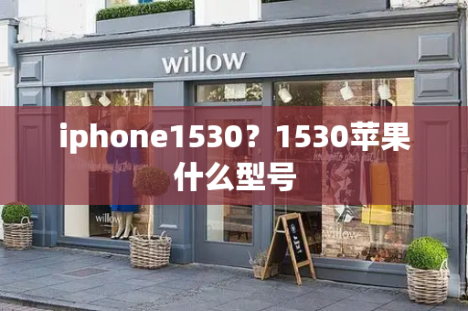 iphone1530？1530苹果什么型号-第1张图片-星选测评