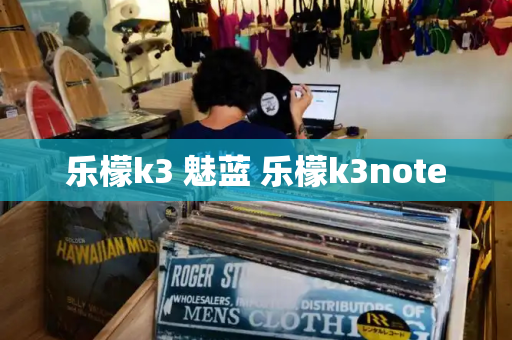 乐檬k3 魅蓝 乐檬k3note-第1张图片-星选测评