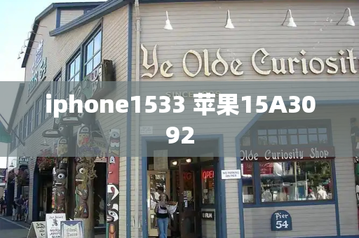 iphone1533 苹果15A3092-第1张图片-星选测评