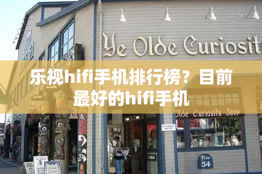 乐视hifi手机排行榜？目前最好的hifi手机