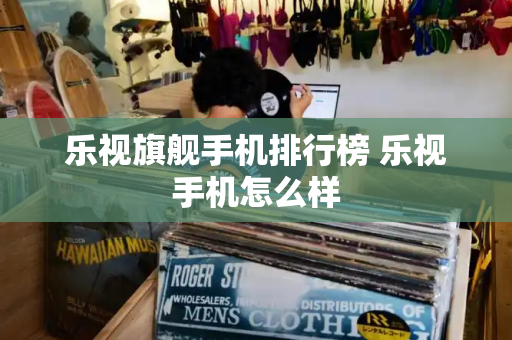 乐视旗舰手机排行榜 乐视手机怎么样-第1张图片-星选测评