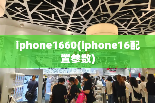 iphone1660(iphone16配置参数)