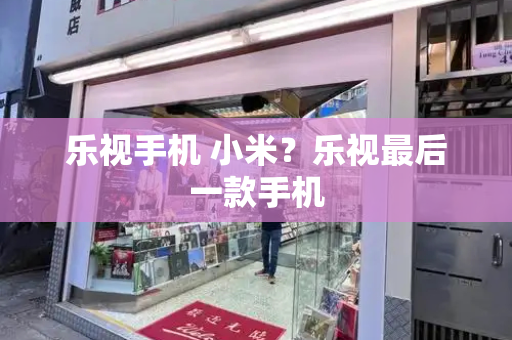 乐视手机 小米？乐视最后一款手机