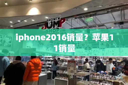 iphone2016销量？苹果11销量