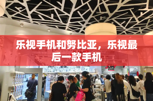 乐视手机和努比亚，乐视最后一款手机-第1张图片-星选测评