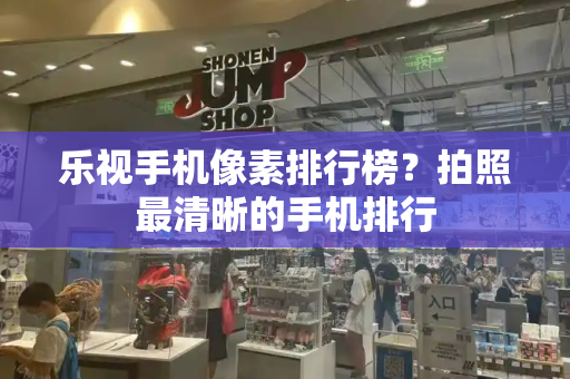 乐视手机像素排行榜？拍照最清晰的手机排行-第1张图片-星选测评