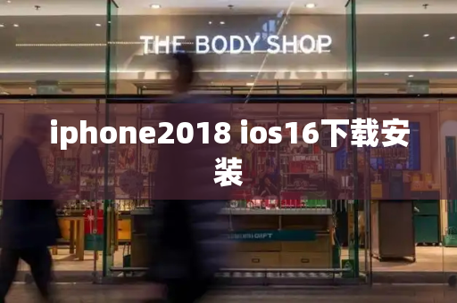 iphone2018 ios16下载安装-第1张图片-星选测评