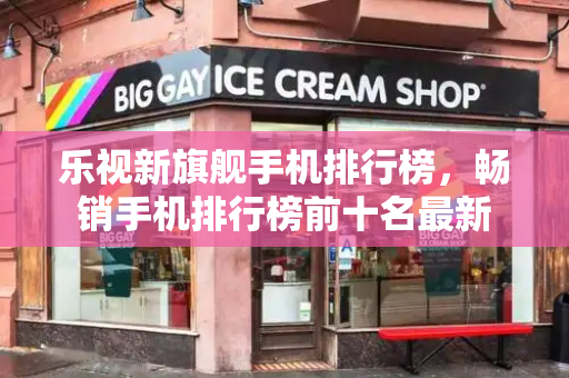 乐视新旗舰手机排行榜，畅销手机排行榜前十名最新