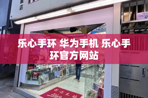 乐心手环 华为手机 乐心手环官方网站-第1张图片-星选测评
