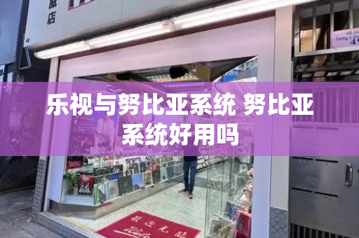 乐视与努比亚系统 努比亚系统好用吗-第1张图片-星选测评