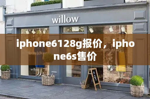 iphone6128g报价，iphone6s售价