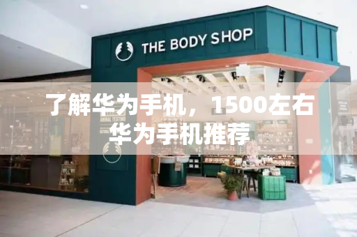 了解华为手机，1500左右华为手机推荐-第1张图片-星选测评