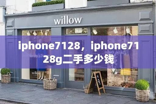 iphone7128，iphone7128g二手多少钱-第1张图片-星选测评