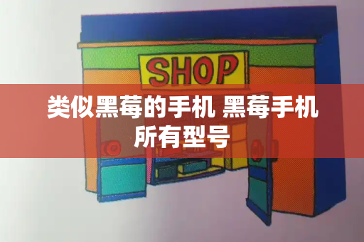 类似黑莓的手机 黑莓手机所有型号-第1张图片-星选测评