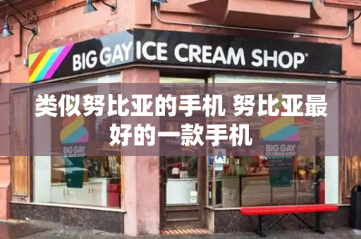 类似努比亚的手机 努比亚最好的一款手机-第1张图片-星选测评