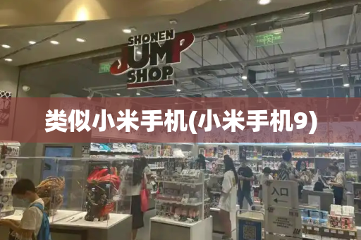 类似小米手机(小米手机9)-第1张图片-星选测评