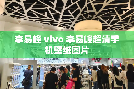 李易峰 vivo 李易峰超清手机壁纸图片-第1张图片-星选测评