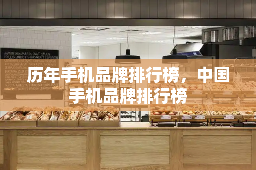 历年手机品牌排行榜，中国手机品牌排行榜-第1张图片-星选测评