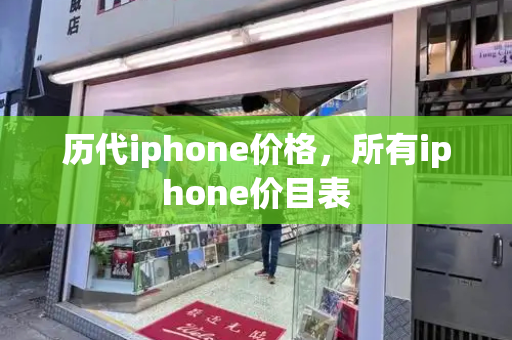 历代iphone价格，所有iphone价目表