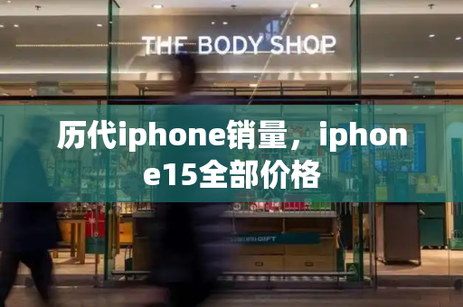 历代iphone销量，iphone15全部价格-第1张图片-星选测评