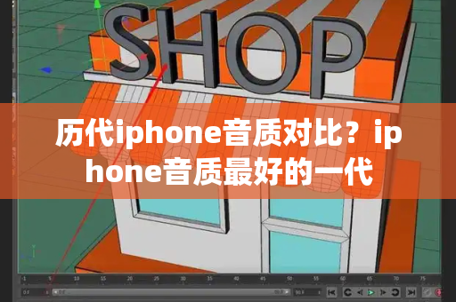 历代iphone音质对比？iphone音质最好的一代