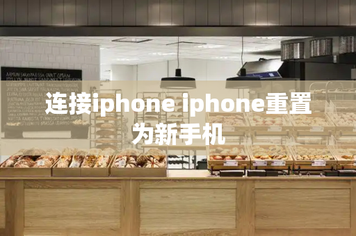连接iphone iphone重置为新手机-第1张图片-星选测评