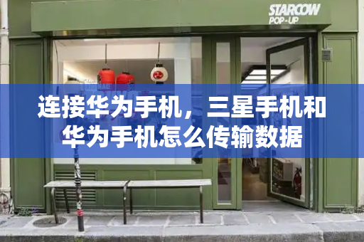 连接华为手机，三星手机和华为手机怎么传输数据-第1张图片-星选测评