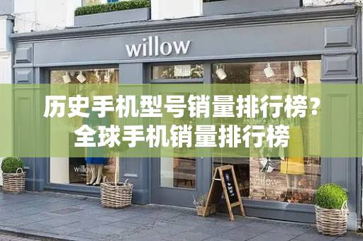 历史手机型号销量排行榜？全球手机销量排行榜-第1张图片-星选测评