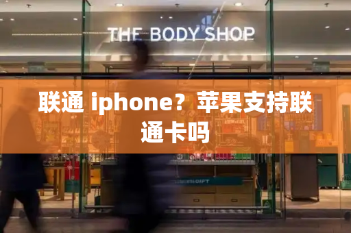 联通 iphone？苹果支持联通卡吗-第1张图片-星选测评