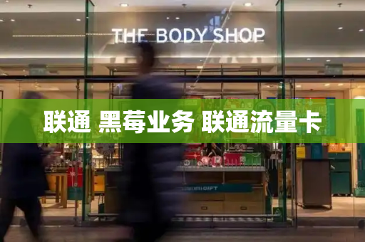 联通 黑莓业务 联通流量卡