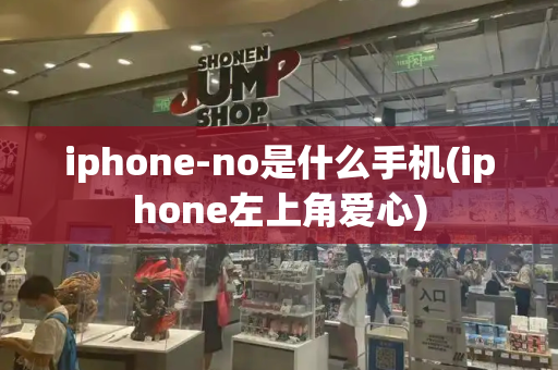 iphone-no是什么手机(iphone左上角爱心)