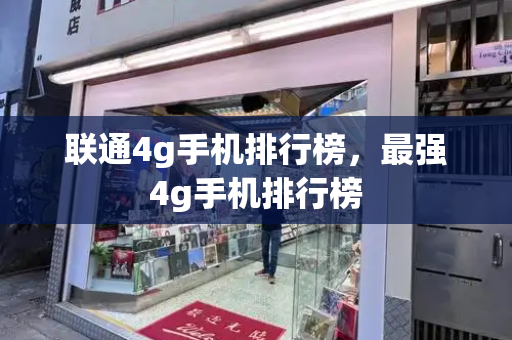 联通4g手机排行榜，最强4g手机排行榜