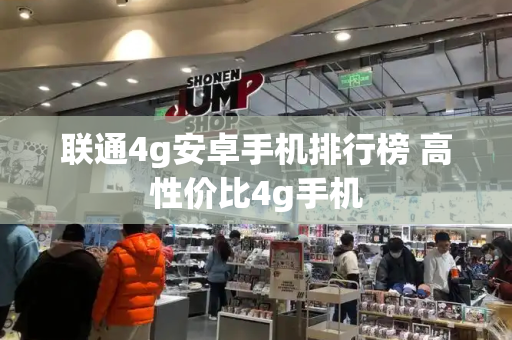 联通4g安卓手机排行榜 高性价比4g手机-第1张图片-星选测评