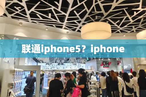 联通iphone5？iphone