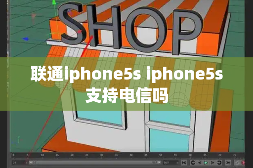 联通iphone5s iphone5s支持电信吗-第1张图片-星选测评