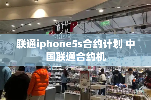 联通iphone5s合约计划 中国联通合约机