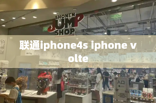 联通iphone4s iphone volte-第1张图片-星选测评