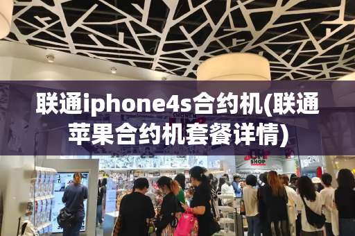 联通iphone4s合约机(联通苹果合约机套餐详情)
