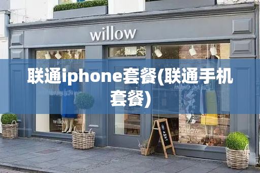联通iphone套餐(联通手机套餐)